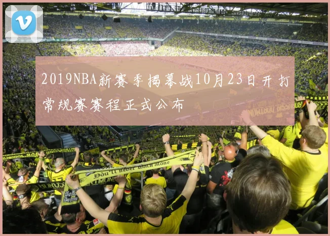 2019NBA新赛季揭幕战10月23日开打常规赛赛程正式公布