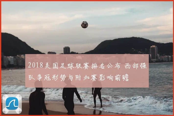 2018美国足球联赛排名公布 西部强队争冠形势与附加赛影响前瞻