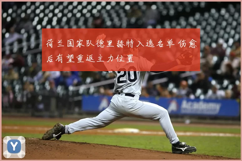 荷兰国家队德里赫特入选名单 伤愈后有望重返主力位置