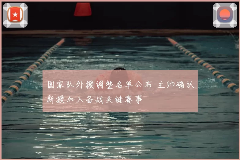 国家队外援调整名单公布 主帅确认新援加入备战关键赛事