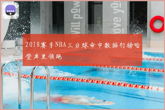 2018赛季NBA三分球命中数排行榜哈登库里领跑