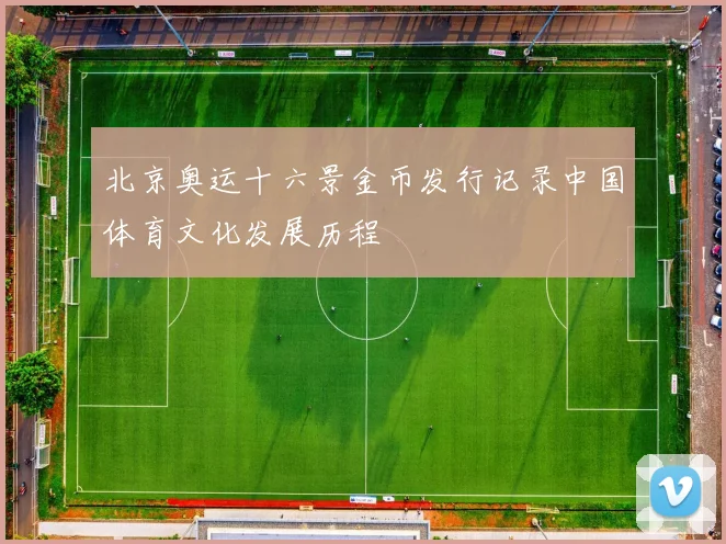 北京奥运十六景金币发行记录中国体育文化发展历程