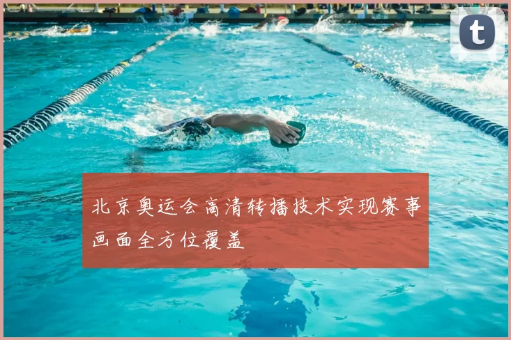 北京奥运会高清转播技术实现赛事画面全方位覆盖
