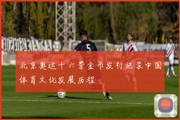 北京奥运十六景金币发行记录中国体育文化发展历程