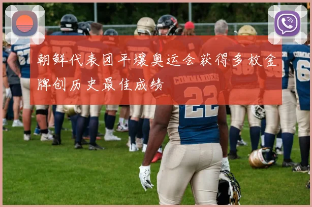 朝鲜代表团平壤奥运会获得多枚金牌创历史最佳成绩