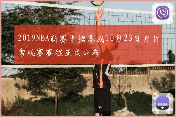 2019NBA新赛季揭幕战10月23日开打常规赛赛程正式公布