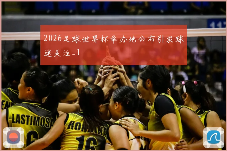 2026足球世界杯举办地公布引发球迷关注_1