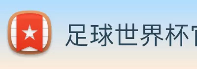 足球世界杯官网中文版 Logo